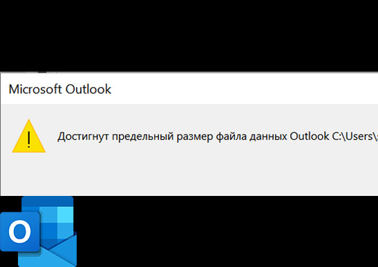 Достигнут предельный размер файла данных Outlook Чтобы сократить объем данных в этом файле, удалите ненужные элементы без возможности восстановления