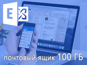 LanCloud увеличил размер почтовых ящиков Exchange до 100ГБ